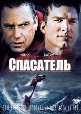 Спасатель (2006)