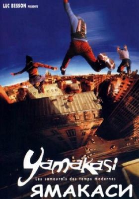 Ямакаси: Свобода в движении (2001)