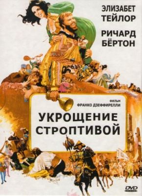 Укрощение строптивой (1967)