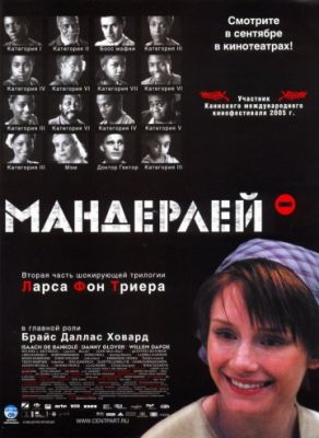 Мандерлей (2005)