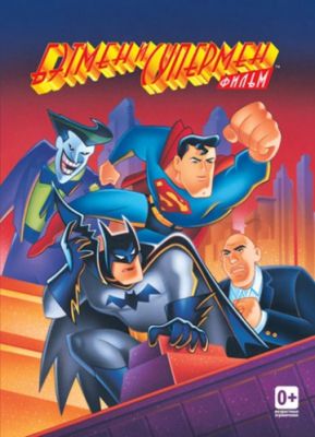Бэтмен и Супермен (1997)