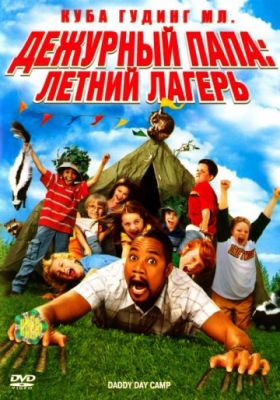 Дежурный папа: Летний лагерь (2007)