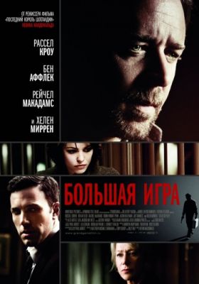 Большая игра (2009)