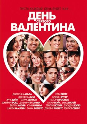 День Святого Валентина (2010)