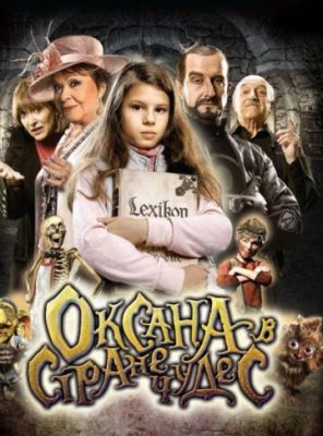 Оксана в стране чудес (2011)