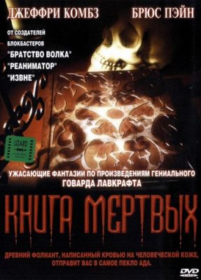 Книга мертвых (1993)