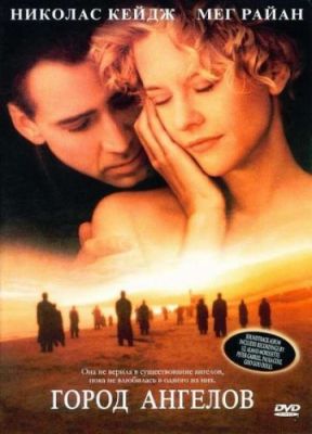 Город ангелов (1998)