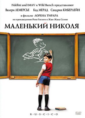 Маленький Николя (2009)