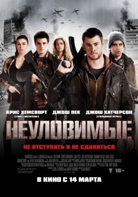 Неуловимые (2012)