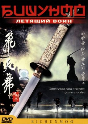 Бишунмо – летящий воин (2000)