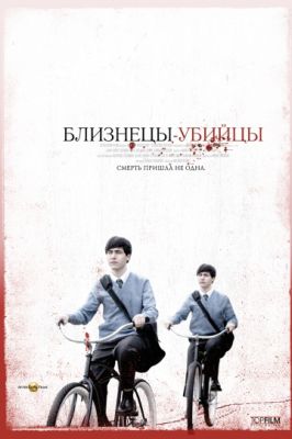 Близнецы-убийцы (2010)