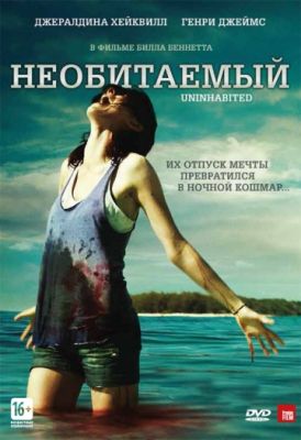 Необитаемый (2010)