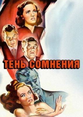Тень сомнения (1942)