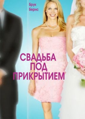 Свадьба под прикрытием (2012)