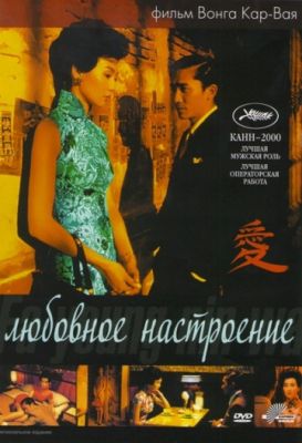 Любовное настроение (2000)