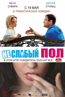 Неслабый пол (2014)