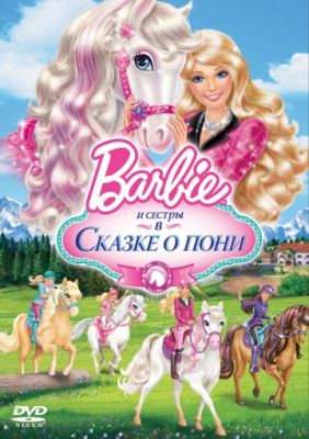 Barbie и ее сестры в Сказке о пони (2013)