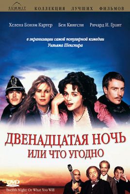 Двенадцатая ночь или что угодно (1996)