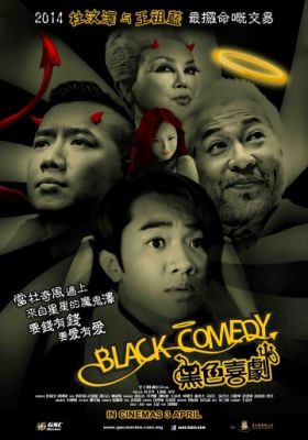 Черная комедия (2014)