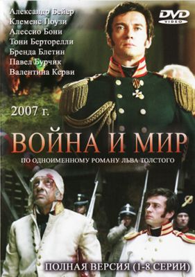 Война и мир (2007)