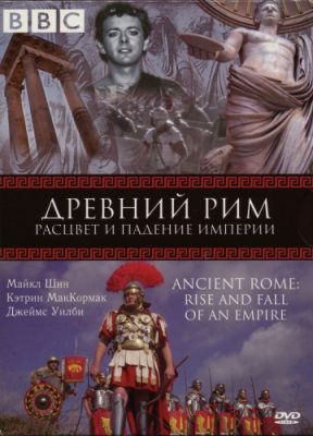 BBC: Древний Рим: Расцвет и падение империи (2006)