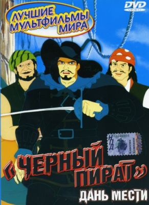 Черный пират (1998)