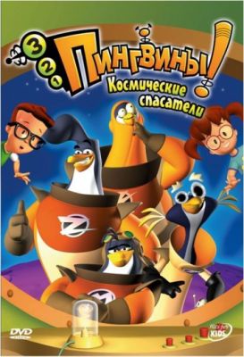 3-2-1 Пингвины! (2007)