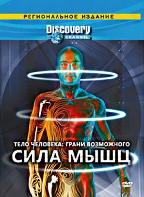 Discovery: Тело человека. Грани возможного (2008)
