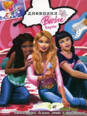 Дневники Барби (2006)