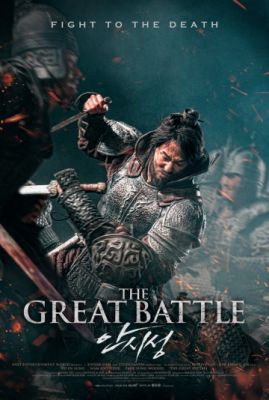 Великая битва (2018)