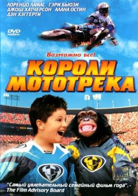 Короли мототрека (2004)