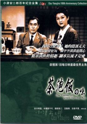Вкус зеленого чая после риса (1952)