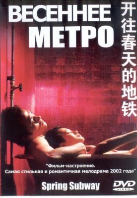 Весеннее метро (2002)