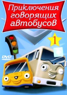 Приключения говорящих автобусов (2001)
