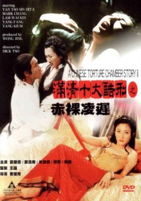 Китайская камера пыток 2 (1998)