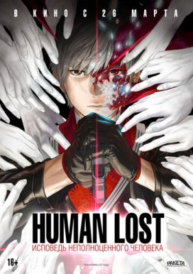 Human Lost: Исповедь неполноценного человека (2019)