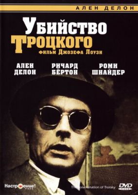 Убийство Троцкого (1972)