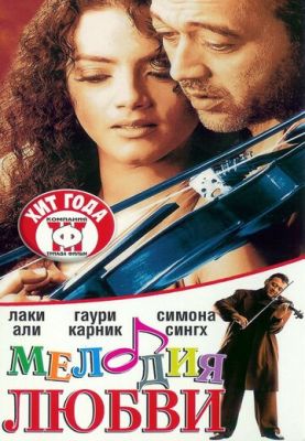 Мелодия любви (2002)