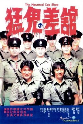 Полицейский участок с привидениями (1987)