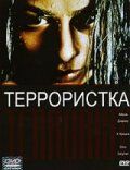 Террористка (1998)