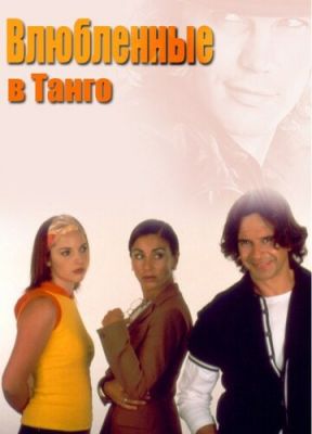 Влюбленные в танго (2002)