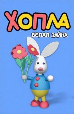 Хопла - белая зайка (2001)