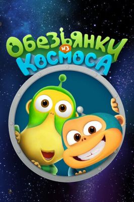 Обезьянки из космоса (2015)