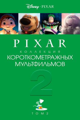 Коллекция короткометражных мультфильмов Pixar: Том 2 (2012)
