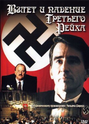 Взлет и падение Третьего Рейха (1989)