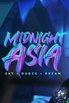 Полуночная Азия: Ешь, танцуй, мечтай (2022)