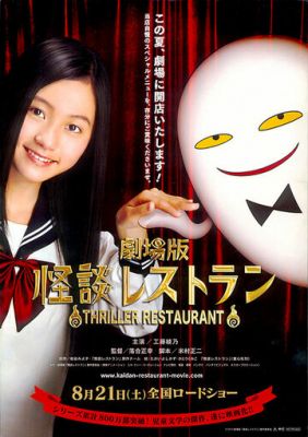 Ресторан ужасов (2010)