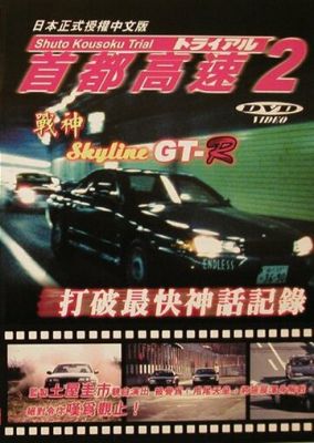Гонки на автостраде Сюто 2 (1990)