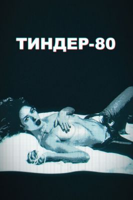 Тиндер-80 (2020)